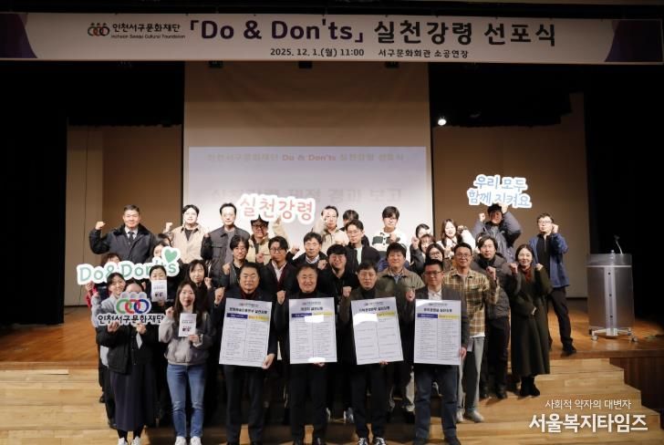 인천서구문화재단,'Do & Don’ts 실천강령 선포식'성료