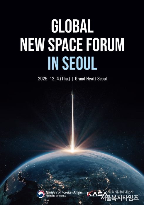 '글로벌 뉴스페이스 포럼' 메인 포스터