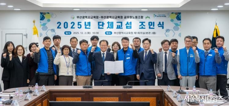 부산교육청, 2일 공무원노동조합과 단체협약 체결
