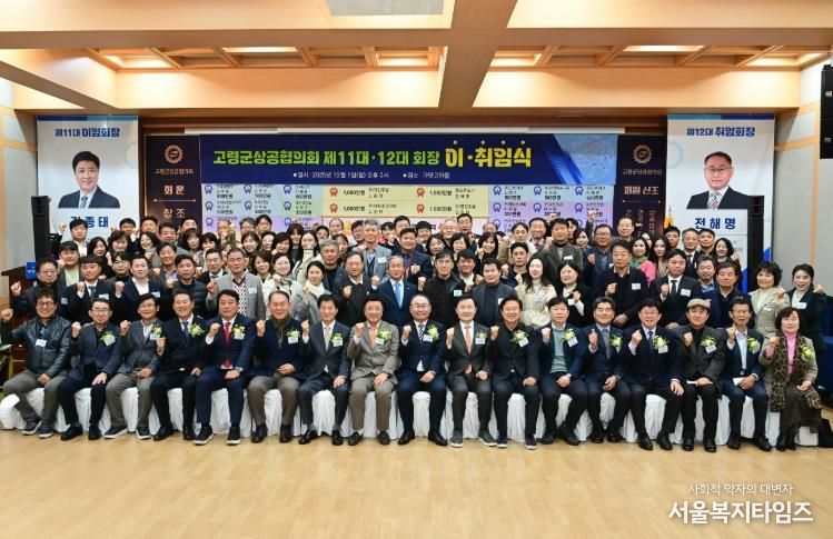 2025년 고령군상공협의회 워크숍·정기총회 및 회장 이·취임식 개최