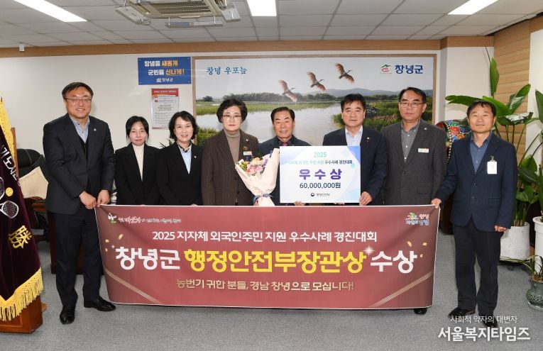 성낙인 창녕군수가 2025 지자체 외국인 주민 지원 우수사례 경진대회 수상을 축하하며 기념촬영을 하고 있다.