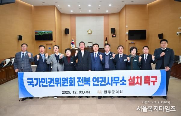 완주군의회, ‘국가인권위원회 전북 인권사무소 설치 촉구 건의안’ 채택