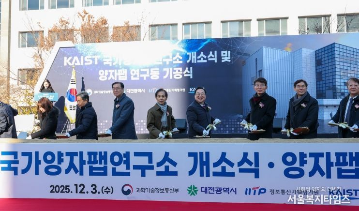 양자 산업화 전초기지‘KAIST 개방형 양자팹’첫 삽