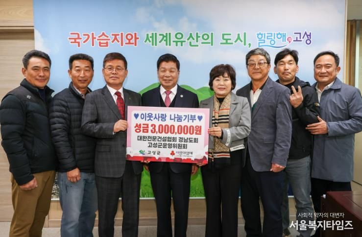 이웃사랑 나눔기부 대한전문건설협회 경남도회 고성군운영위원회, 성금 300만 원 전달