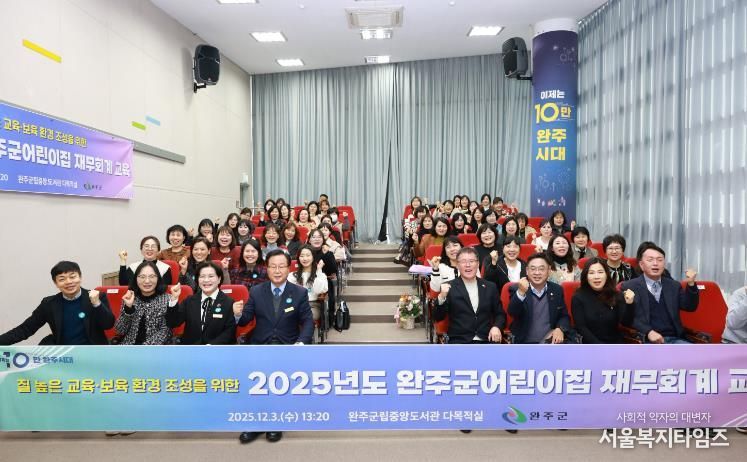 완주군, ‘어린이집 재무·회계 교육’ 전문성 강화