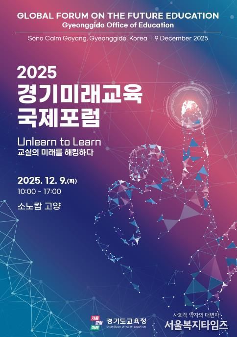 2025 경기미래교육 국제포럼 홍보물