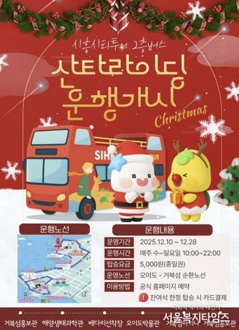 시흥시티투어 2층버스 '산타라이딩 운행개시' 홍보물