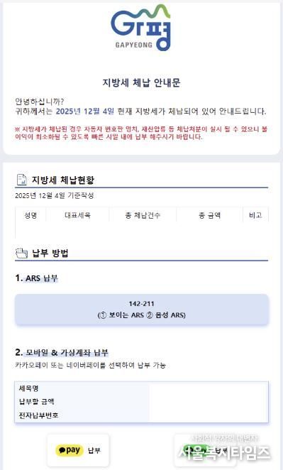 가평군, 카톡으로 지방세 체납 안내