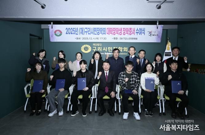 (재)구리시민장학회, ‘2025 대학생 장학 증서 전달식’ 개최