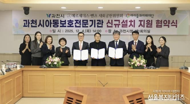 과천시, ‘아동보호전문기관’ 단독 설립 추진…메르세데스-벤츠 사회공헌위원회·아이들과미래재단, 기브앤 레이스 기부금 5억 원 지원