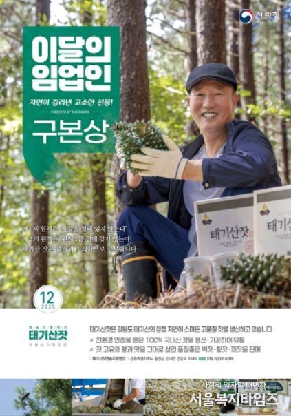 '12월의 임업인' 구본상 태기산잣영농조합법인 대표