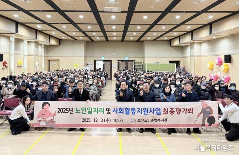 오산시, ‘2025년 노인일자리 및 사회활동지원사업 최종평가회’ 개최
