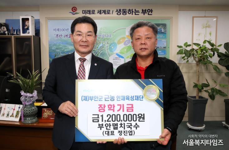 부안멸치국수, 부안군근농인재육성재단에 장학금 120만원 기탁