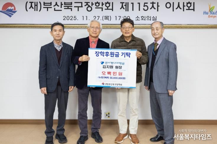 한사랑내과병원 김지원 원장, 부산북구장학회에 장학기금 기탁