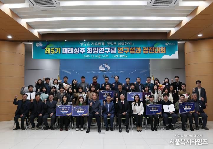 제5기 미래상주 희망연구팀‘연구성과 경진대회’