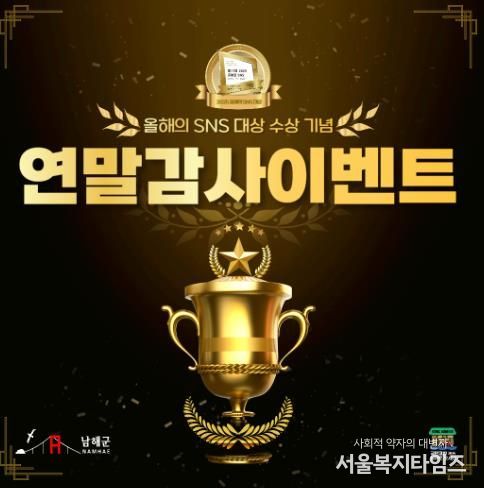 남해군, ‘SNS 블로그 대상’ 수상 기념 감사 이벤트