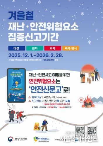 남해군, 겨울철 재난안전 위험요소 ‘집중신고제’ 운영