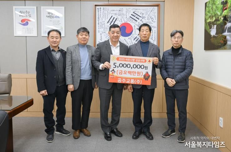 공주교통(주), 연말 맞아 성금 500만원 공주시에 기탁