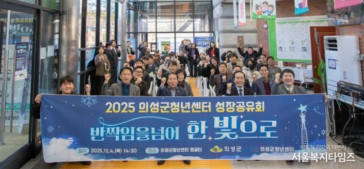 의성군, 2025년 청년센터 성장공유회 성료
