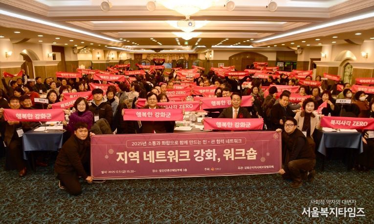 강화군지역사회보장협의체, 네트워크 강화 워크숍 성황리 개최