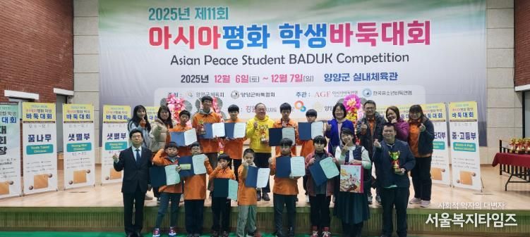 양양군바둑협회, 2025년 제11회 아시아평화학생바둑대회 ‘성료’ … 역대 최대 규모로 치러