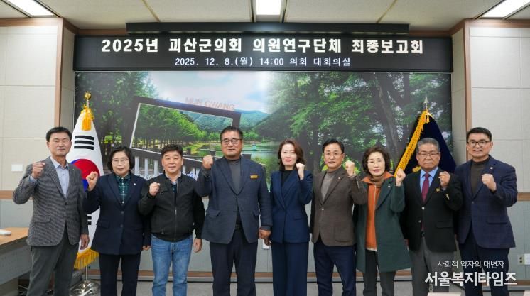 괴산군의회, 의원연구단체 최종보고회 개최