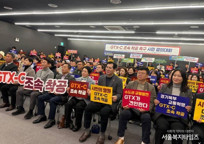 GTX-C 조속 착공 촉구 시민 결의대회