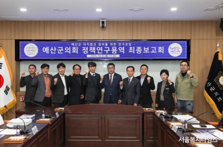 예산군의회, ‘자치법규 정비를 위한 정책연구용역’ 최종보고회 개최