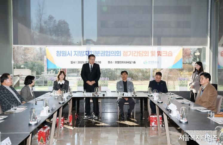 창원시 지방자치분권협의회, 정기간담회 및 워크숍 개최