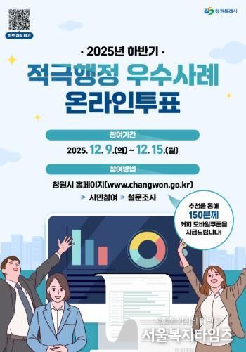 창원특례시, 하반기 적극행정 우수사례 온라인투표 실시