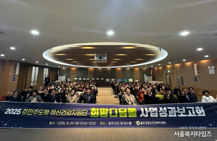 울주군정신건강복지센터, 희망디딤돌 성과보고회 개최