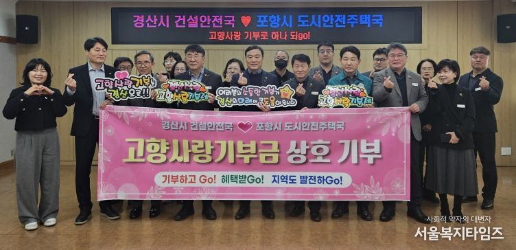 경산시 건설안전국 ↔ 포항시 도시안전주택국 고향사랑 상호기부