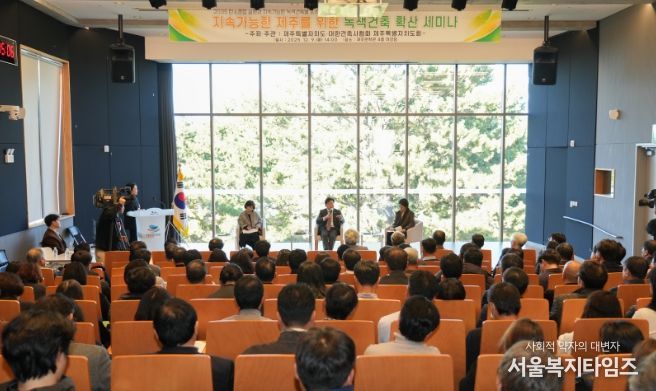 지속가능한 제주를 위한 녹색건축 확산 세미나