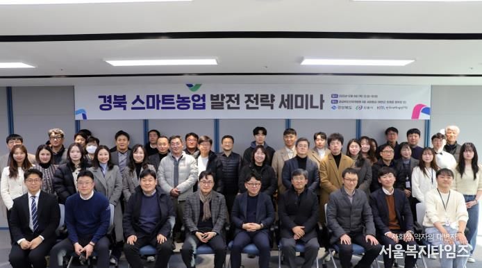 경북도․안동시․한국미래농업연구원, 스마트농업 발전 전략 세미나 개최