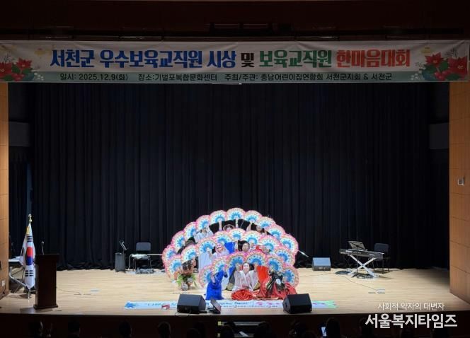 2025 서천군보육인대회, 보육의 마음을 함께 나누다