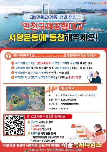 인천국제공항대교 명칭 제정 서명운동 안내문