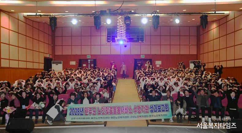 완주군, ‘2025년 노인맞춤돌봄서비스 성과보고회’