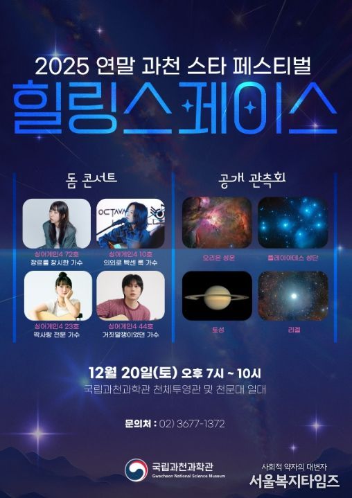 2025 연말 과천 스타 페스티벌 '힐링 스페이스' 포스터