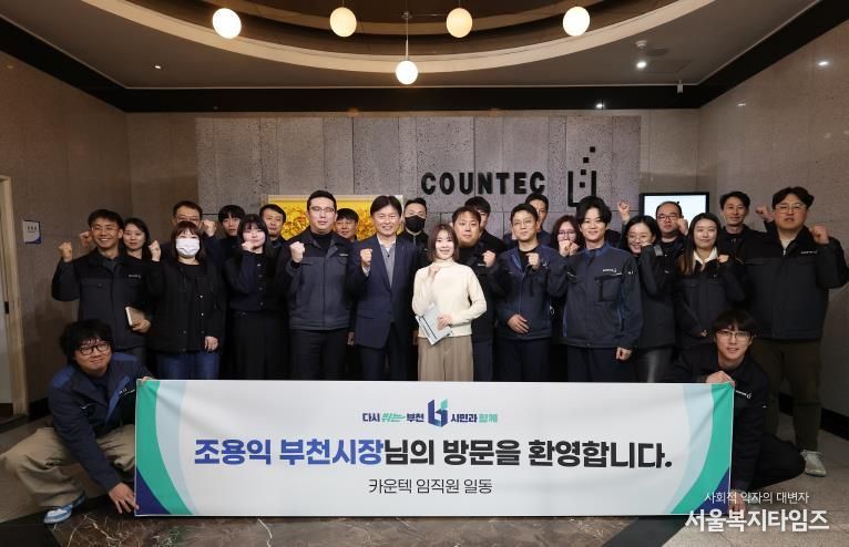 조용익 부천시장이 ㈜카운텍 직원들과 기념촬영을 하고 있다.