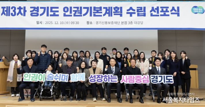 제3차 경기도 인권기본계획 수립 선포식