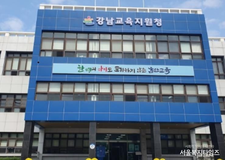 강남교육지원청