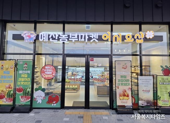 예산군 로컬푸드 직매장 전경