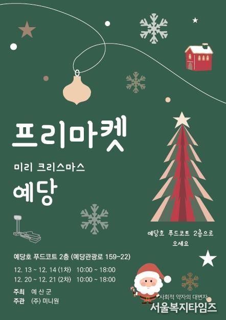 ‘미리 크리스마스 예당’ 프리마켓 포스터