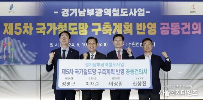 신상진 성남시장 (맨 오른쪽)이 2024년 5월 10일 수원컨벤션센터에서 정명근 화성시장,이재준 수원시장, 이상일 용인시장과 경기남부광역철도 사업을 ‘제5차 국가철도망 구축계획’ 신규사업에 반영해 줄 것을 국토교통부에 요청하는 공동건의서를 들고 기념촬영을 하고 있다.