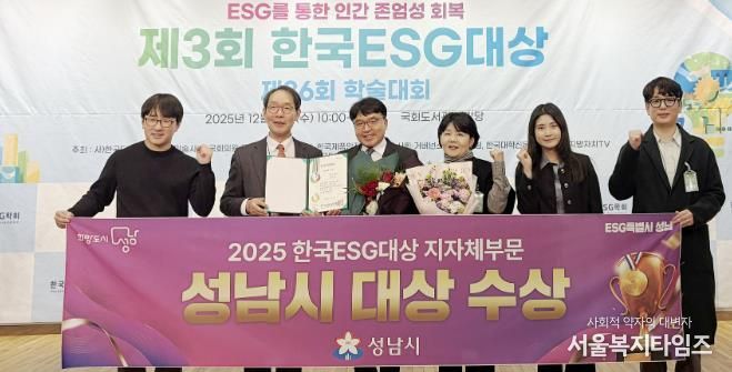 성남시는 10일 서울 영등포구 국회도서관 대강당에서 열린 ‘제3회 한국 이에스지(ESG) 대상’ 시상식에서 지자체 부문 대상을 받아 관계공무원들이 기념사진을 찍고 있다.