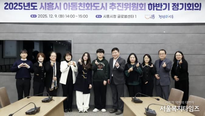 시흥시, 제2회 아동친화도시 추진위원회 정기회의서 아동친화 정책 성과 점검