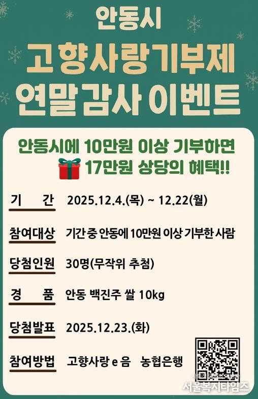 안동시, 연말정산 대비 고향사랑기부 감사 이벤트 마련