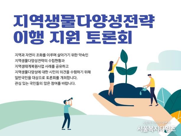 '지역생물다양성전략 이행 지원 토론회' 포스터