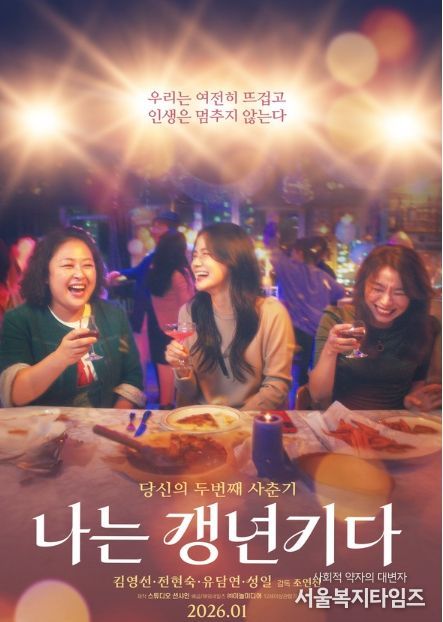 영화 '나는 갱년기다' 메인 포스터