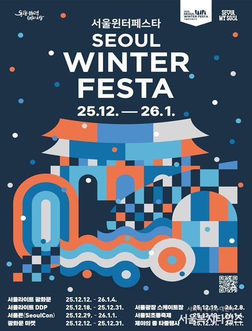 2025 서울윈터페스타 포스터